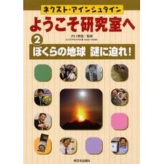 ネクスト・アインシュタインようこそ研究室へ　２　ぼくらの地球謎に迫れ！