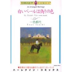 白いベールは偽りの色