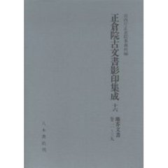 正倉院古文書影印集成　１６　塵芥文書　巻２１～３９