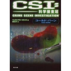 ＣＳＩ：科学捜査班　コールド・バーン