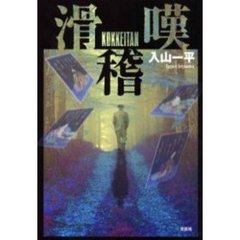 滑稽嘆