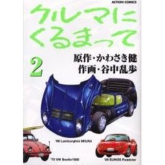 クルマにくるまって　　　２