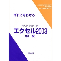 だれにもわかる　エクセル２００３　初級