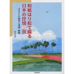 和紙はり絵で綴る日本の抒情８０景　ふるさとの四季と童謡・唱歌