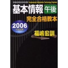基本情報午後完全合格教本　２００６年度版