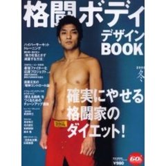 格闘ボディデザインＢＯＯＫ　２００６冬　確実にやせる格闘家のダイエット！