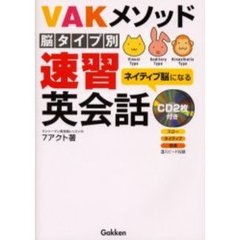 ＶＡＫメソッド脳タイプ別速習英会話　ネイティブ脳になる