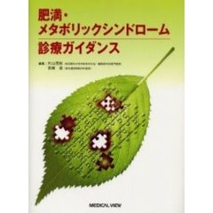 肥満・メタボリックシンドローム診療ガイダンス