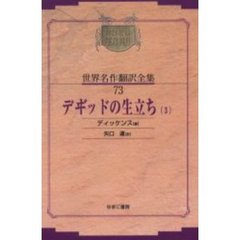 ディッケンス著矢口達訳 - 通販｜セブンネットショッピング