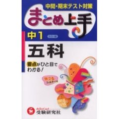 中１五科　要点がひと目でわかる！　３訂版