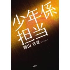 少年係担当