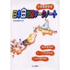 日本白地図ワークノート　小学高学年用