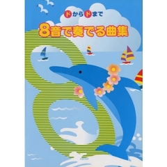 ８音で奏でる曲集
