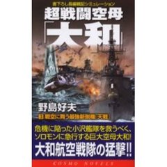 超戦闘空母「大和」　書下ろし長編戦記シミュレーション　３　戦空に舞う最強新鋭機「天戦」