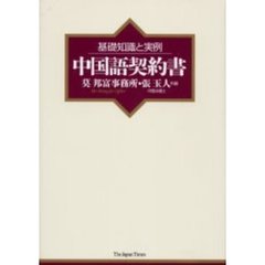 中国語契約書　基礎知識と実例