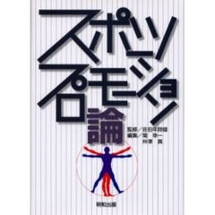 スポーツプロモーション論