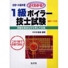 よくわかる！１級ボイラー技士試験　合格への基本書　第９版