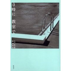 ０時に教室で