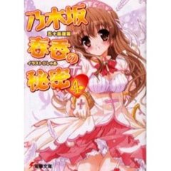 乃木坂春香の秘密　４