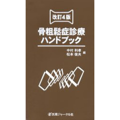 骨粗鬆症診療ハンドブック　改訂４版