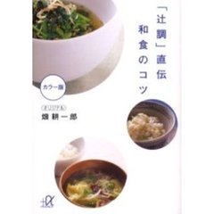 「辻調」直伝和食のコツ　カラー版
