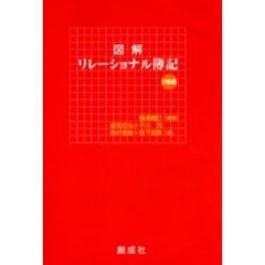 図解リレーショナル簿記　初級編