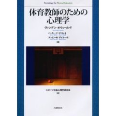 体育教師のための心理学