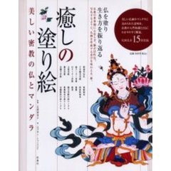 癒しのぬり絵　美しい密教の仏とマンダラ