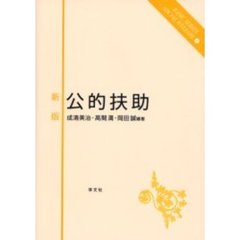 公的扶助　新版