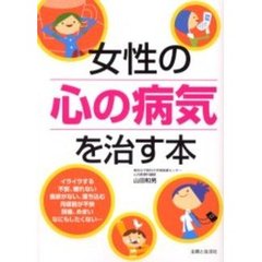 女性の心の病気を治す本