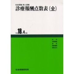 診療報酬点数表（全）　平成１８年４月版
