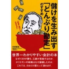 儲けを生み出す「どんぶり勘定」のすすめ
