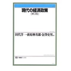 現代の経済政策　第３版