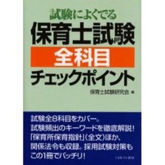 試験によくでる保育士試験全科目チェックポイント