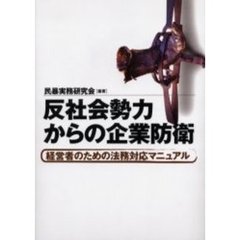 反社会勢力からの企業防衛　経営者のための法務対応マニュアル