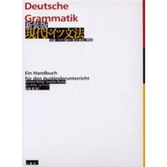 現代ドイツ文法