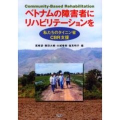 ベトナムの障害者にリハビリテーションを　私たちのタイニン省ＣＢＲ支援　Ｃｏｍｍｕｎｉｔｙ‐Ｂａｓｅｄ　Ｒｅｈａｂｉｌｉｔａｔｉｏｎ