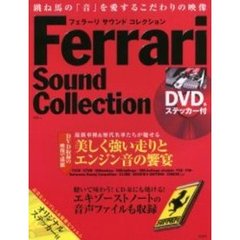 フェラーリサウンドコレクション