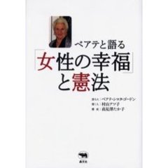 ベアテと語る「女性の幸福」と憲法
