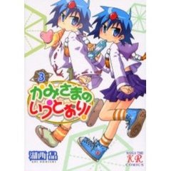 かみさまのいうとおり！　　　３