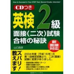 英検２級面接〈二次〉試験合格の秘訣　新面接対応