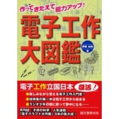 電子工作大図鑑　作ってきたえて能力アップ！