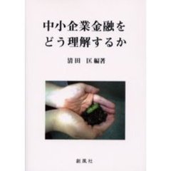 中小企業金融をどう理解するか