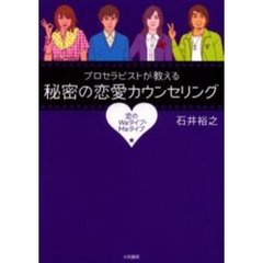 プロセラピストが教える秘密の恋愛カウンセリング　恋のＷｅタイプ・Ｍｅタイプ