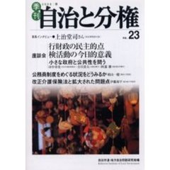 季刊自治と分権　Ｎｏ．２３（２００６春）　小さな政府と行財政点検＋改正介護保険法