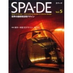 ＳＰＡ－ＤＥ　Ｓｐａｃｅ　＆　Ｄｅｓｉｇｎ～Ｉｎｔｅｒｎａｔｉｏｎａｌ　Ｒｅｖｉｅｗ　ｏｆ　Ｉｎｔｅｒｉｏｒ　Ｄｅｓｉｇｎ　Ｖｏｌ．５　特集：制作一体型３Ｄデザイン－ＡＥＤＳ　世界の最新商空間デザイン