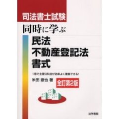 司法書士試験　同時に学ぶ民法・不動産登記法・書式　全訂第２版