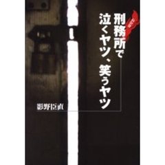 刑務所（ムショ）で泣くヤツ、笑うヤツ