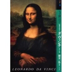 もっと知りたいレオナルド・ダ・ヴィンチ　生涯と作品