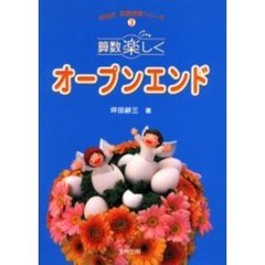 算数楽しくオープンエンド